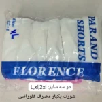 شورت یکبار مصرف سلفونی